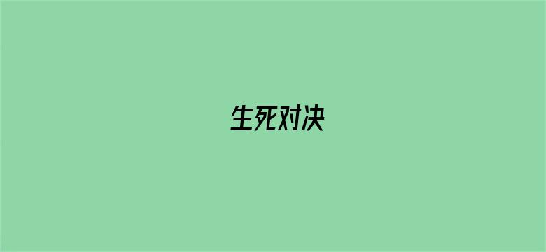 生死对决